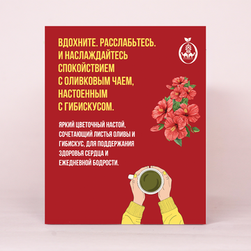 Гибискус - Оливковый чай