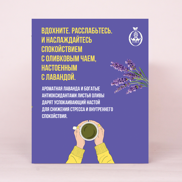 Лаванда — Оливковый чай