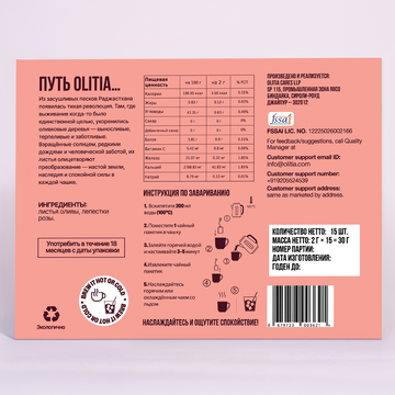 Роза - Оливковый чай