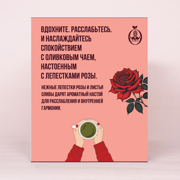 Роза - Оливковый чай